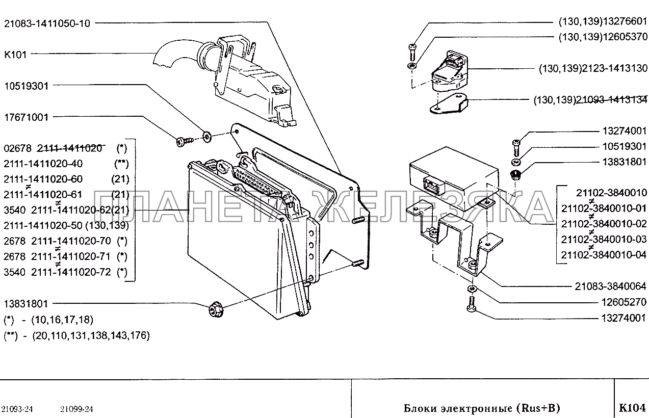 Блоки электронные (Rus+B) ВАЗ-2109